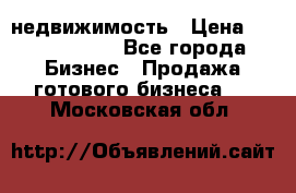 недвижимость › Цена ­ 40 000 000 - Все города Бизнес » Продажа готового бизнеса   . Московская обл.